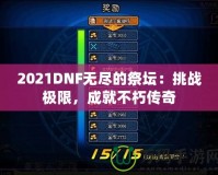 2021DNF無盡的祭壇：挑戰(zhàn)極限，成就不朽傳奇