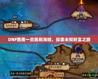 DNF西南一貧民刷海賊，探索未知財(cái)富之路