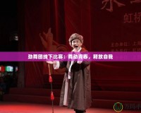 勁舞團(tuán)線(xiàn)下比賽：舞動(dòng)青春，釋放自我