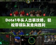 Dota1牛頭人出裝攻略，輕松帶領(lǐng)隊友走向勝利