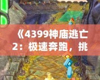 《4399神廟逃亡2：極速奔跑，挑戰(zhàn)極限冒險(xiǎn)》