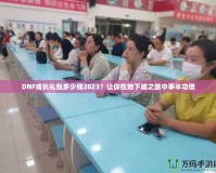 DNF成長禮包多少錢2023？讓你在地下城之旅中事半功倍