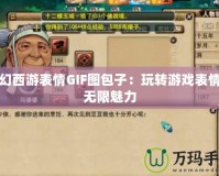 夢幻西游表情GIF圖包子：玩轉(zhuǎn)游戲表情的無限魅力