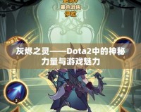 灰燼之靈——Dota2中的神秘力量與游戲魅力