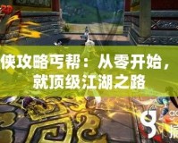 尋俠攻略丐幫：從零開始，成就頂級江湖之路