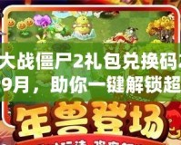 植物大戰(zhàn)僵尸2禮包兌換碼2024最新9月，助你一鍵解鎖超值獎(jiǎng)勵(lì)