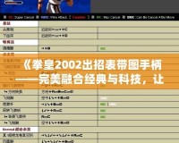 《拳皇2002出招表帶圖手柄——完美融合經(jīng)典與科技，讓游戲更暢快》