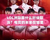 LOL洲際賽什么時(shí)候取消？電競(jìng)的未來(lái)在哪里？