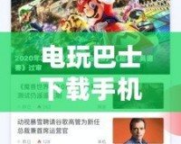 電玩巴士下載手機版PS4，讓游戲更加暢快無憂