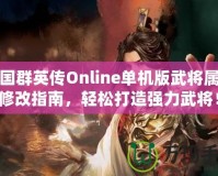 三國(guó)群英傳Online單機(jī)版武將屬性修改指南，輕松打造強(qiáng)力武將！