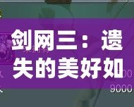 劍網(wǎng)三：遺失的美好如何使用，全方位解鎖游戲新體驗(yàn)！