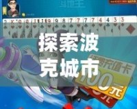 探索波克城市游戲大廳v1.0.2.51完整版：盡享極致娛樂(lè)體驗(yàn)