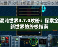 混沌世界4.7.0攻略：探索全新世界的終極指南