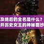 埃及艷后的全名是什么？揭開歷史女王的神秘面紗