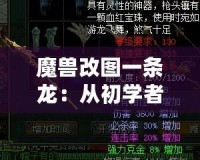 魔獸改圖一條龍：從初學(xué)者到高手，打造專屬于你的魔獸世界