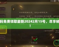 三國殺激活碼免費領(lǐng)取最新20242月15號，盡享暢快游戲體驗！