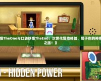 《口袋妖怪TheOne與口袋妖怪TheEnd：次世代冒險(xiǎn)體驗(yàn)，屬于你的神奇寶貝終極之旅！》