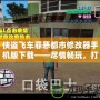 俠盜飛車罪惡都市修改器手機版下載——盡情暢玩，打造屬于你的犯罪帝國