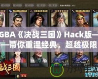 GBA《決戰(zhàn)三國》Hack版——帶你重溫經(jīng)典，超越極限！