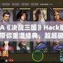 GBA《決戰(zhàn)三國》Hack版——帶你重溫經(jīng)典，超越極限！