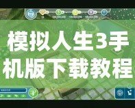 模擬人生3手機(jī)版下載教程——暢享真實(shí)虛擬世界