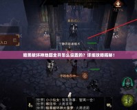 暗黑破壞神地圖全開怎么設(shè)置的？詳細(xì)攻略揭秘！