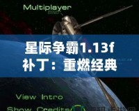 星際爭霸1.13f補?。褐厝冀?jīng)典，回歸原始戰(zhàn)斗體驗