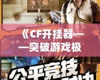 《CF開掛器——突破游戲極限，體驗(yàn)極致快感》