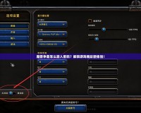 魔獸爭霸怎么輸入密碼？解鎖游戲精彩新體驗(yàn)！