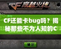 CF還能卡bug嗎？揭秘那些不為人知的CF“黑科技”！