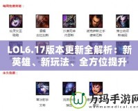 LOL6.17版本更新全解析：新英雄、新玩法、全方位提升游戲體驗(yàn)！