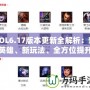 LOL6.17版本更新全解析：新英雄、新玩法、全方位提升游戲體驗(yàn)！