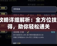 紙人2攻略詳細(xì)解析：全方位技巧與心得，助你輕松通關(guān)