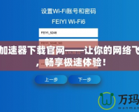 天宇加速器下載官網(wǎng)——讓你的網(wǎng)絡飛起來，暢享極速體驗！