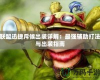 聯(lián)盟迅捷斥候出裝詳解：最強輔助打法與出裝指南