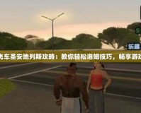 俠盜飛車圣安地列斯攻略：教你輕松泡妞技巧，暢享游戲樂趣