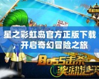 星之彩虹島官方正版下載，開啟奇幻冒險之旅