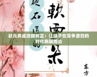 狀元養(yǎng)成攻略蘇芷：讓孩子在競(jìng)爭(zhēng)激烈的時(shí)代脫穎而出