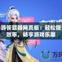 神武手游答題器網(wǎng)頁(yè)版：輕松提升答題效率，暢享游戲樂(lè)趣