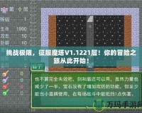 挑戰(zhàn)極限，征服魔塔V1.1221層！你的冒險之旅從此開始！