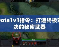 Dota1v1指令：打造終極對決的秘密武器