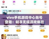 vivo手機游戲中心賬號登陸：暢享無縫游戲體驗，輕松開啟全新游戲之旅