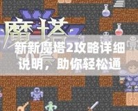 新新魔塔2攻略詳細說明，助你輕松通關(guān)！