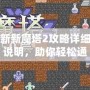 新新魔塔2攻略詳細(xì)說(shuō)明，助你輕松通關(guān)！