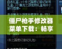 僵尸槍手修改器菜單下載：暢享無限樂趣，輕松戰(zhàn)勝僵尸世界！