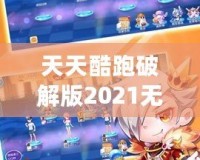 天天酷跑破解版2021無限鉆石七彩，讓你暢享無限樂趣！