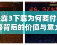 魔獸爭霸3下載為何要付費(fèi)？揭秘背后的價值與意義