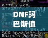 DNF瑪巴斯值多少錢？探索瑪巴斯價(jià)值與購買指南！