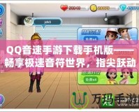 QQ音速手游下載手機版——暢享極速音符世界，指尖躍動無限精彩！