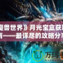 《魔獸世界》月光寶盒獲取指南——最詳盡的攻略分享